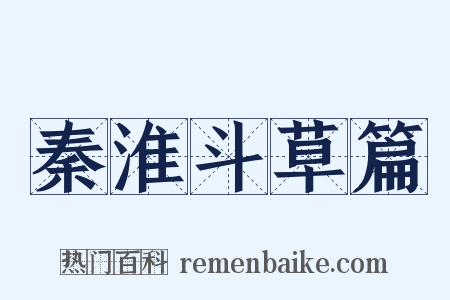 秦淮斗草篇是什么意思的图片